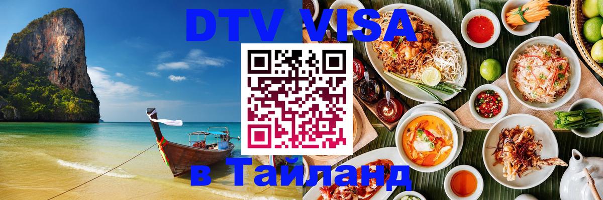 Сколько стоит DTV виза — актуальные цены, оформление даже без документов - Районг  20.11.2025 