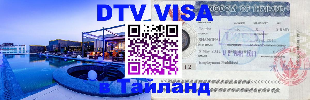 VISA в Тайланд для удалёнщиков 