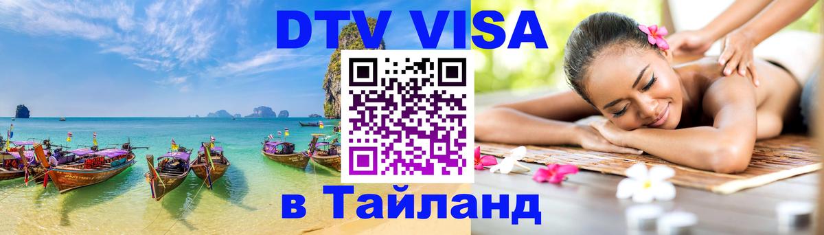 Электронная виза DTV в Тайланд Электронная виза DTV в Тайланд